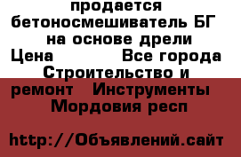 продается бетоносмешиватель БГ260, на основе дрели › Цена ­ 4 353 - Все города Строительство и ремонт » Инструменты   . Мордовия респ.